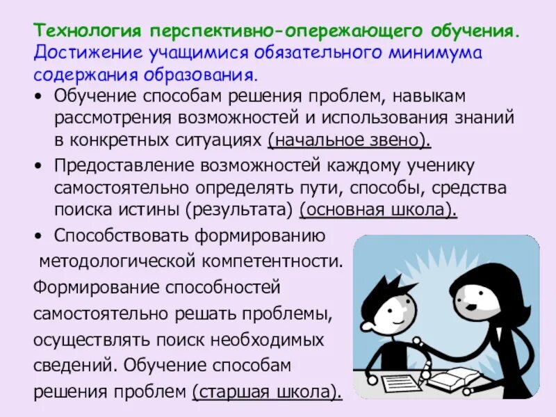 Метод обучения решение проблемы. Технология перспективно-опережающего обучения. обязательный минимум содержания обучения. альтернативные способы обучения.