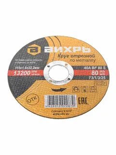 Круг отрезной 115