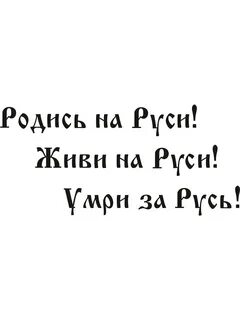 Родись живи умри