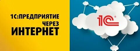 Аренда 1с через интернет