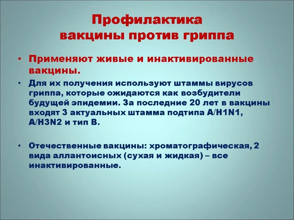 Живой грипп. Для профилактики гриппа применяют. Для профилактики гриппа используют. Вакцина для профилактики гриппа. Профилактика гриппа вакцинация.