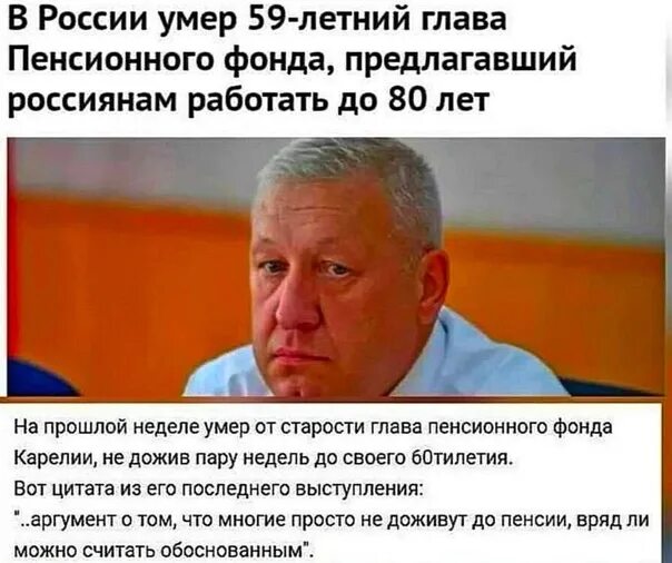 Доживем ли до пенсии. Глава пенсионного фонда. скончался глава пенсионного фонда. до пенсии не дожить. руководитель пф не дожил до пенсии.