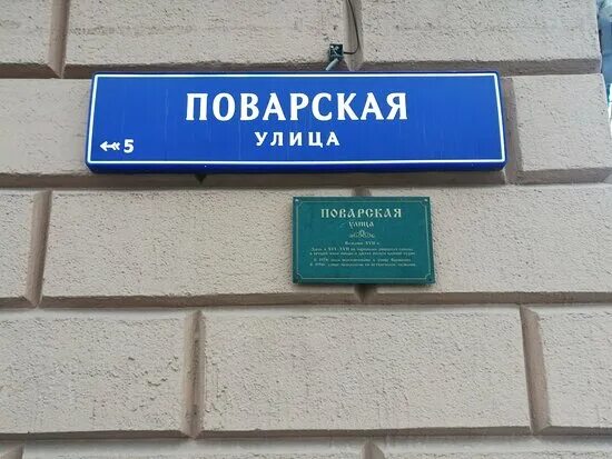 Мемориальная доска Михалкову в Москве. Поварская 35 Москва. Мемориальные таблички новый Арбат 19. Поварская 35