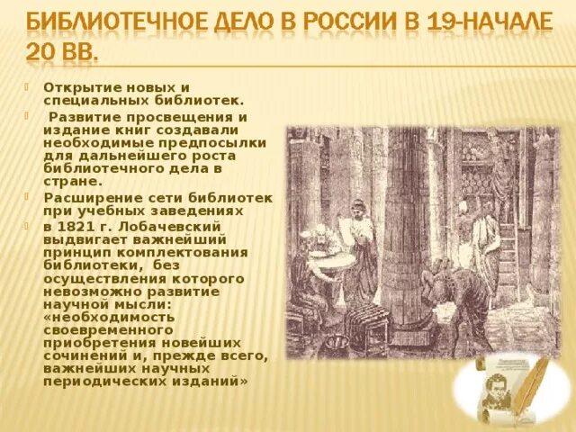 История создания библиотеки кратко. История развития библиотек. История создания библиотеки для детей. Библиотечное дело в России 19 века. История библиотеки презентация.