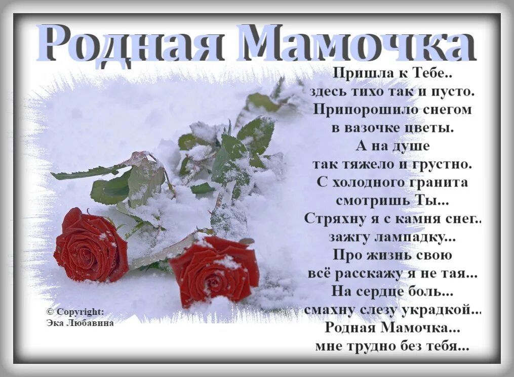 Поздравление маме которой нет в живых. Стихи в память о маме. стихи в память о мамочке. стихи о покойной маме. стихотворение в память о маме.