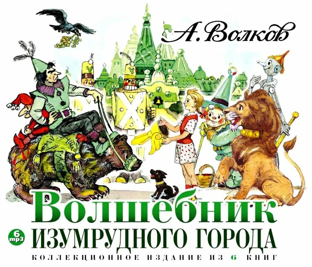 Волшебник изумрудного города книга иллюстрации. 6) А. Волков «волшебник изумрудного города».