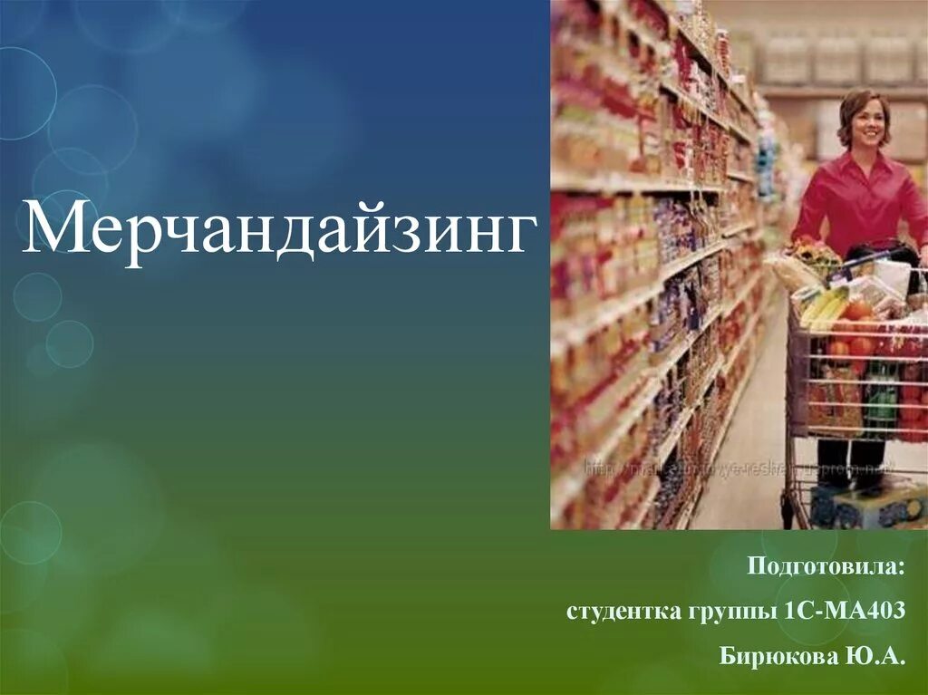 Мерчандайзинг это простыми. Мерчандайзинг презентация. Мерчандайзинг картинки. Мерчандайзинг картинки для презентации. Красивый мерчандайзинг.