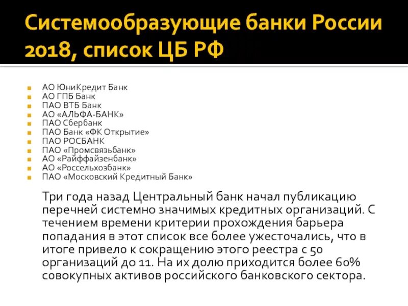 Центробанк список. Список системообразующих банков. Список ЦБ. Системообразующие банки России 2023. Список системообразующих предприятий.