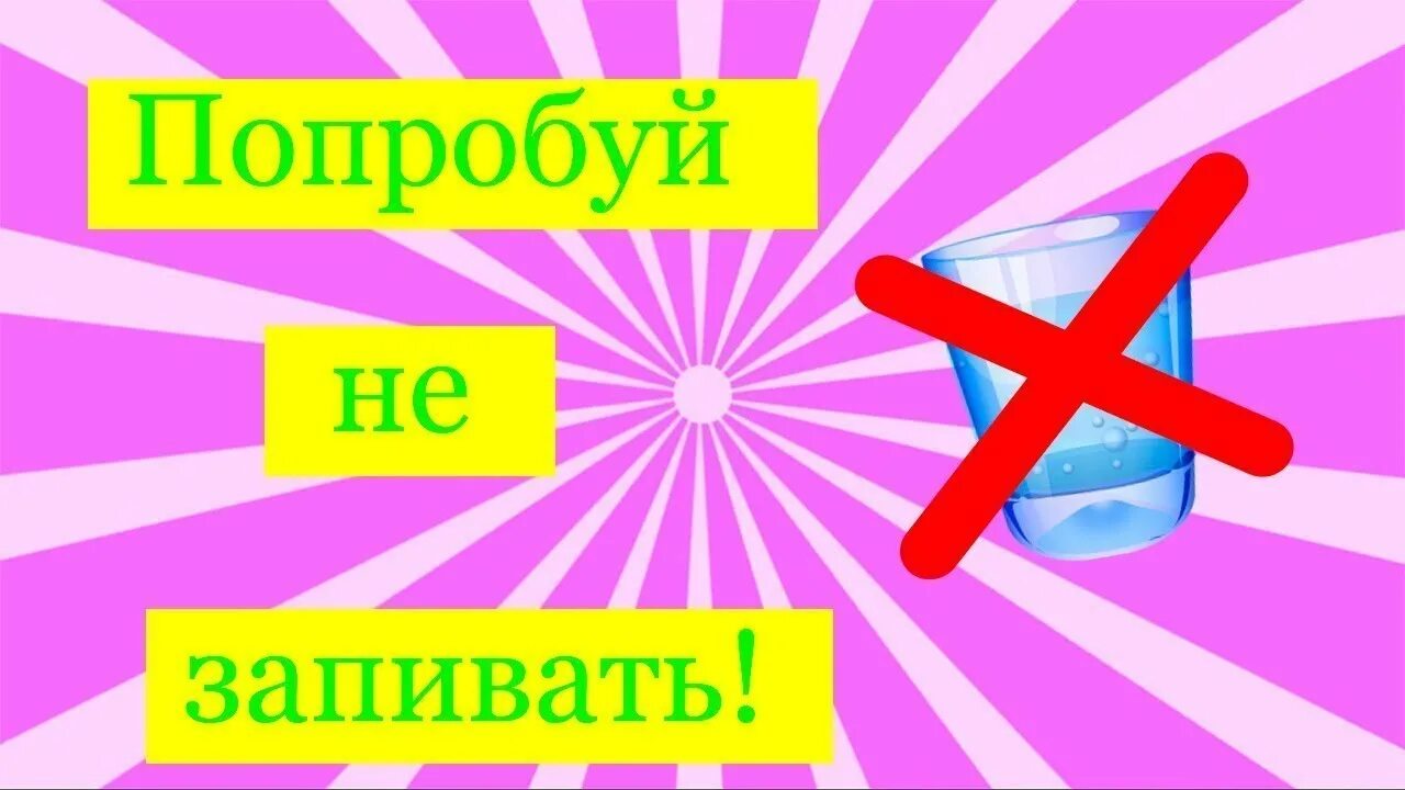 Попробуй не заметь. Попробуй не запивать. Попробуй не запей. Попробуй не запивать ЧЕЛЛЕНДЖ. ЧЕЛЛЕНДЖ попробуй.