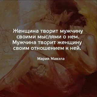 Женщина создает своего мужчину