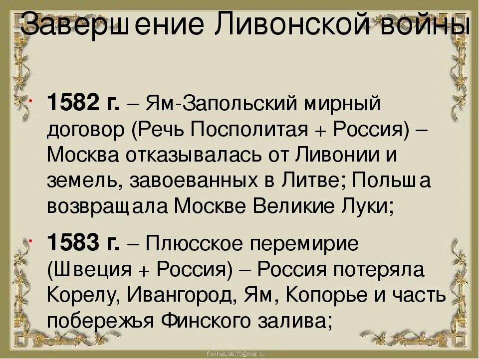 Войны с речью посполитой таблица. Ям Запольский мир 1582. 15 Января 1582г заключен ям-Запольский Мирный договор. Мир с речью Посполитой 1582. Ям-Запольский мир – 1582 г Плюсское перемирие – 1583 г.