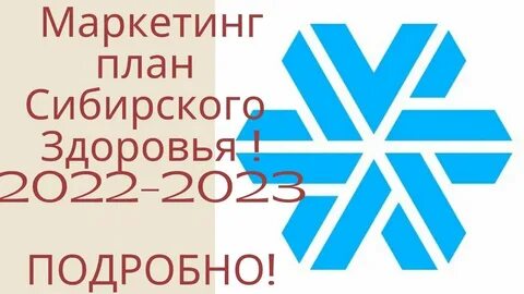 Сибирское здоровье маркетинг