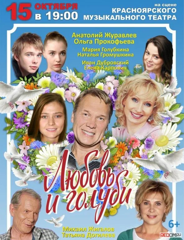 Любовь и голуби громушкина. Любовь и голуби спектакль афиша.