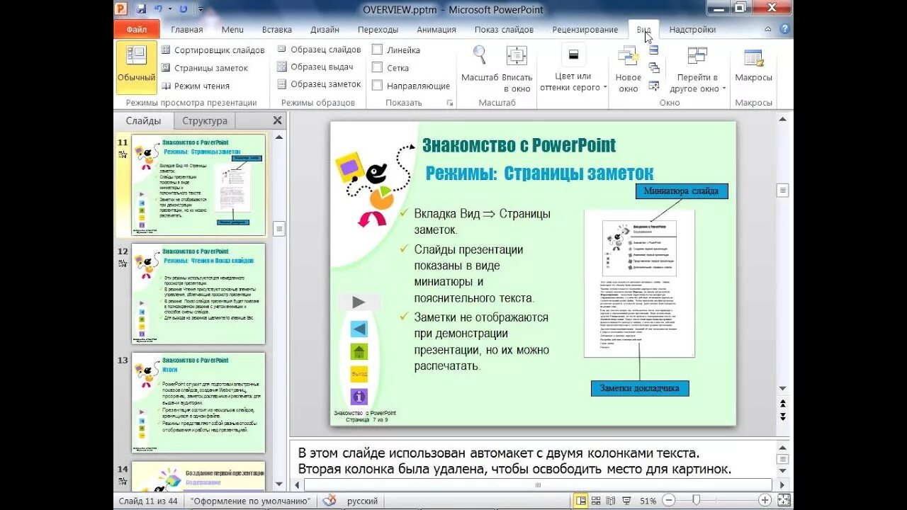 Страница заметок в powerpoint. Режим страница заметок. страница заметок в презентации. режим чтения в презентации.