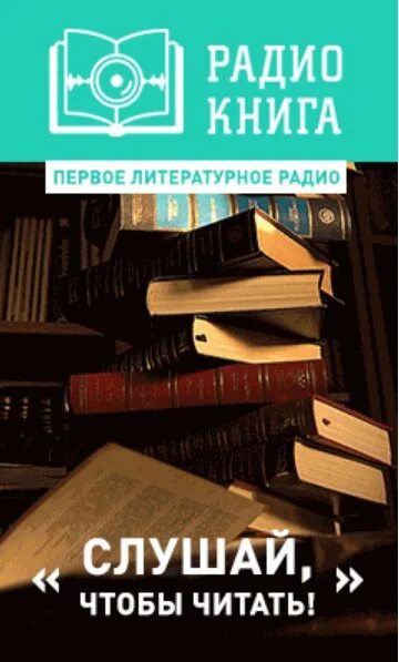 Радио книга. Литература на радио. Радиостанция книга. Радио книга частота. Радио книга москва слушать