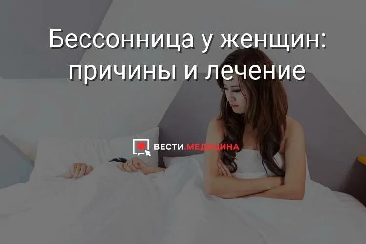 Лечение бессонницы женщин. Бессонница причины. причины бессонницы у женщин. причины нарушения сна у женщин. женщина бессонница.