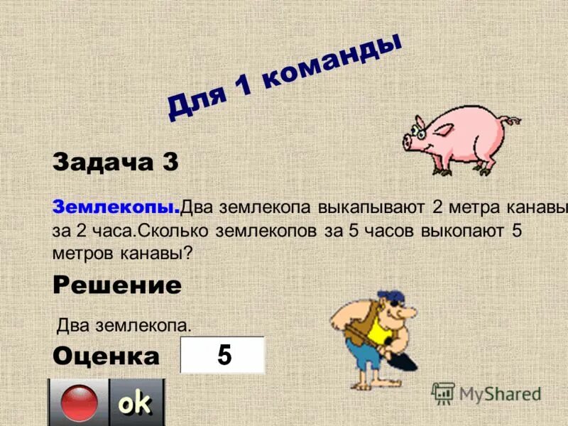 Два землекопа за 2 часа выкопали. Задача про 5 землекопов. Два землекопа за два часа выкопали. Решить задачу два землекопа выкапывают 2 метра канавы за 2 часа. Задача про землекопов решение.