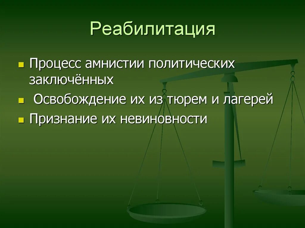 Реабилитация амнистия. Процесс амнистии. Реабилитация политзаключенных. Амнистия политических заключённых. Амнистия политических заключенных это.