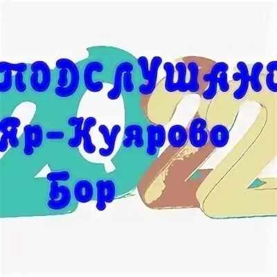 Черный яр. Бачумово ярский район. Красный яр астраханская область. Что такое на бору на яру. Подслушано яр.
