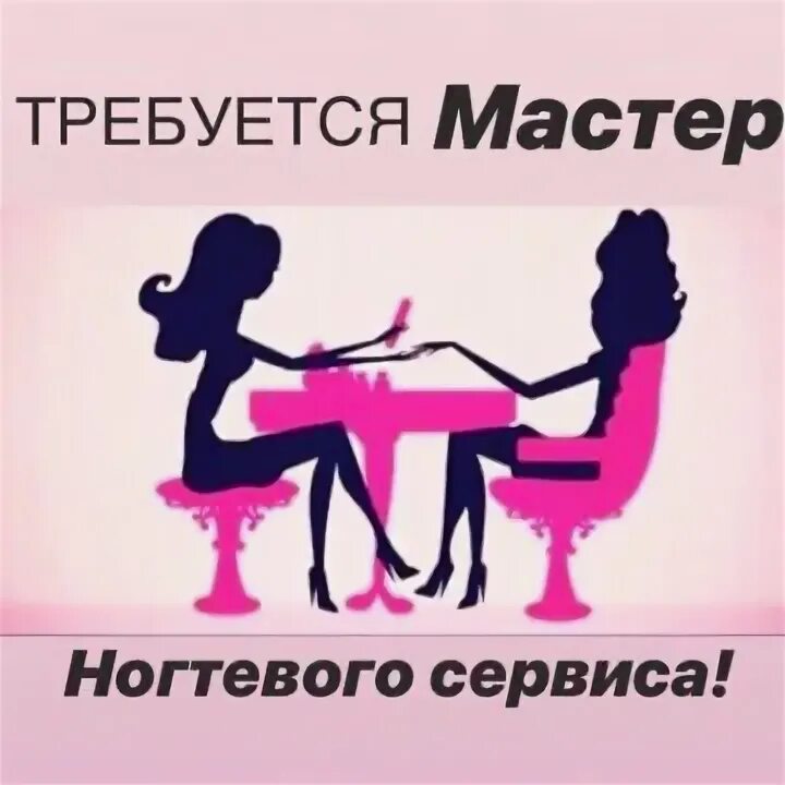 Требуется маникюрный мастер. Ежедневная вакансия мастер маникюра. Ежедневная вакансия мастер маникюра. Ежедневная вакансия мастер маникюра. Мастер по маникюру вакансии.