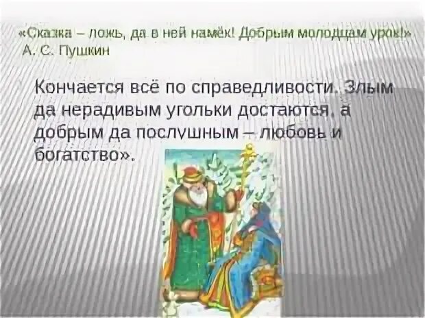 Добрым молодцам урок 4 класс ксп. Сказка-ложь да в ней намек добрым молодцам. сказка ложь а в ней намек добрым молодцам урок. …..ложь, да в ней намек, добрым молодцам урок!. сказка а в ней намек добрым молодцам урок.