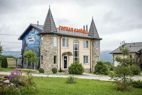 Горная слобода отзывы