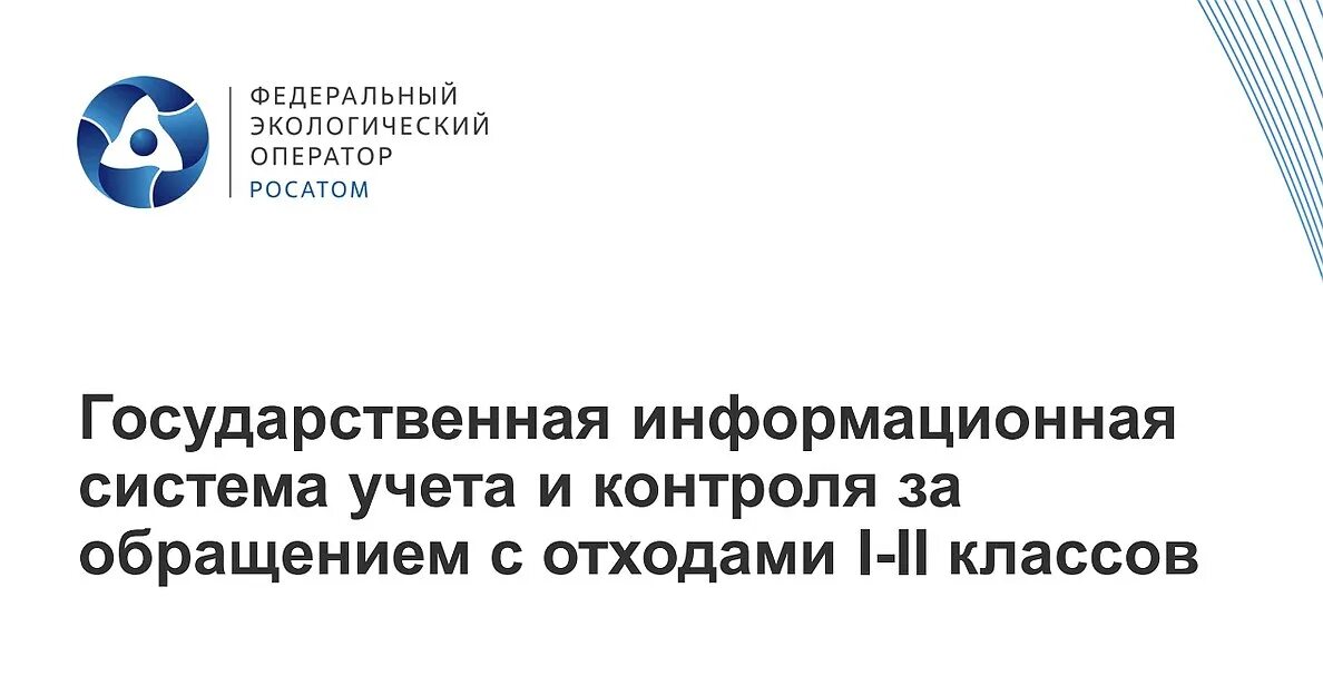 Опвк отходы. Федеральная схема по обращению с отходами 1 и 2 класса опасности. Система обращения с отходами i и II классов. Инфраструктура для обращения с отходами i-II классов опасности. Росатом ФГИС ОПВК.