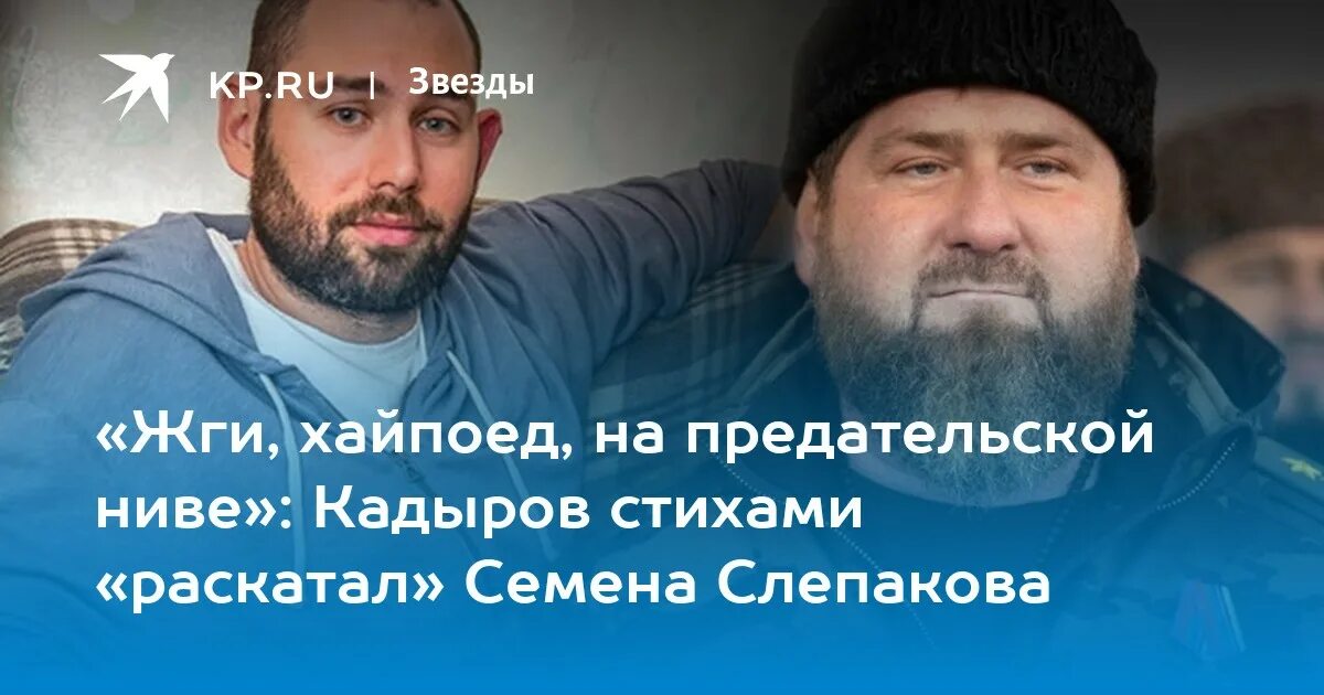 Стихи кадырова. Кадыров в стихах к Слепакову текст. Стихотворение Слепакова. Рамзан Кадыров слова. Рамзан Кадыров про Слепакова.