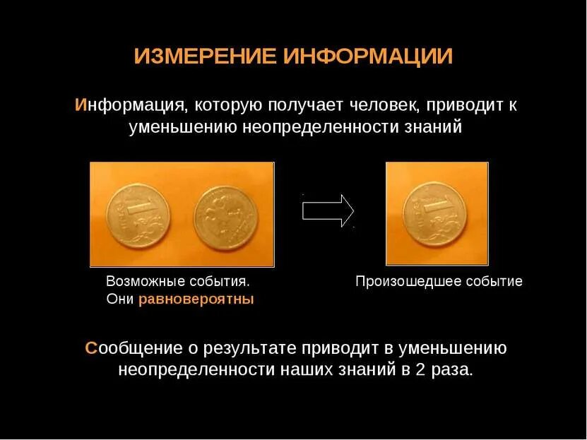 Опыт получен уменьшен. Получение информации приводит к уменьшению неопределенности знания.