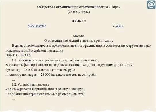 Какими документами оформить изменение оклада. Приказ на изменение должностного оклада в штатном расписании. приказ об изменении оклада в штатном расписании. приказ об изменении зарплаты в штатном расписании. образец приказа об изменении окладов в штатном расписании образец.