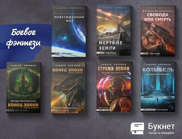 Прочитать в продолжении книги. История Бессмертного аудиокнига. История Бессмертного-1 поврежденный мир. История Бессмертного Ефремов читать.