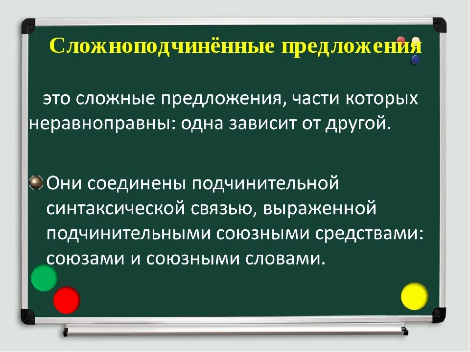 Слова сложноподчиненного предложения. Сложноподчинённое предложение. Сложно подчинённыепредложение. Солжноподчинённое пре. Сложноподчиненное предл.