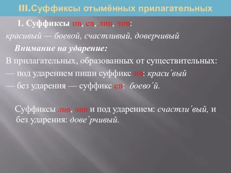 В суффиксе прилагательного лив всегда пишется и. Предложения с суффиксами. Суффиксы отыменных прилагательных. Доверчивый суффикс. Правописание суффиксов чив Лив.