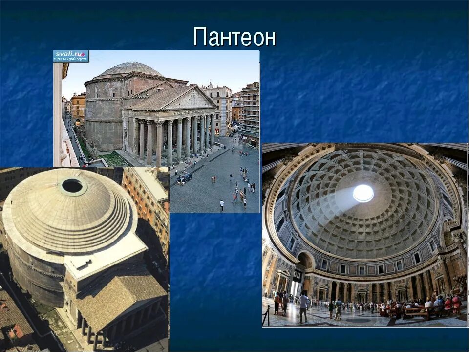 Пантеон 5 класс. Скульптуры в пантеоне в риме. Пантеон 5 класс. Храм пантеон в риме краткое описание. Пантеон краткое описание.
