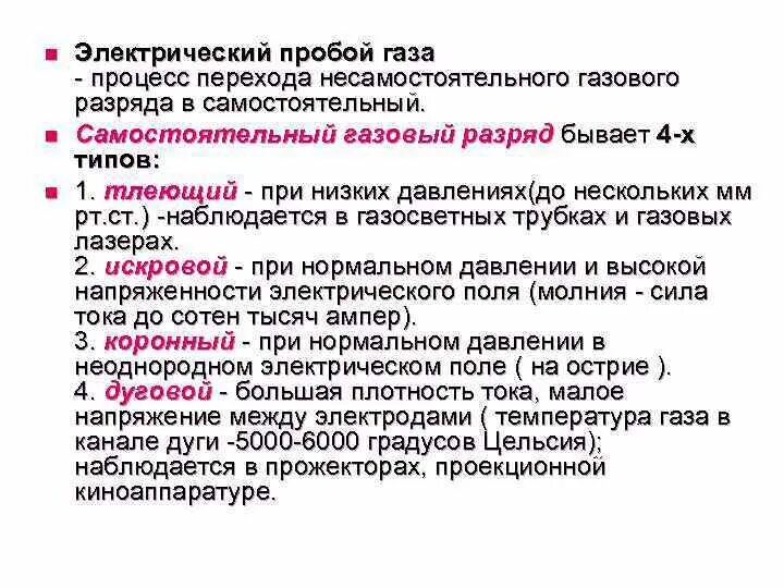 Газовый пробой. Пробой газов. Электрический пробой газа. Электрический пробой в газах. Пробой в газах описание процесса.