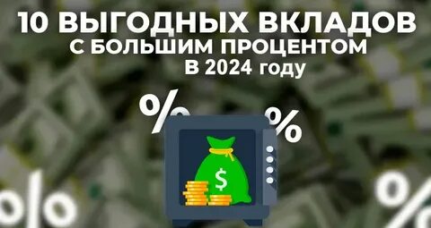 Вклады 2021 года проценты