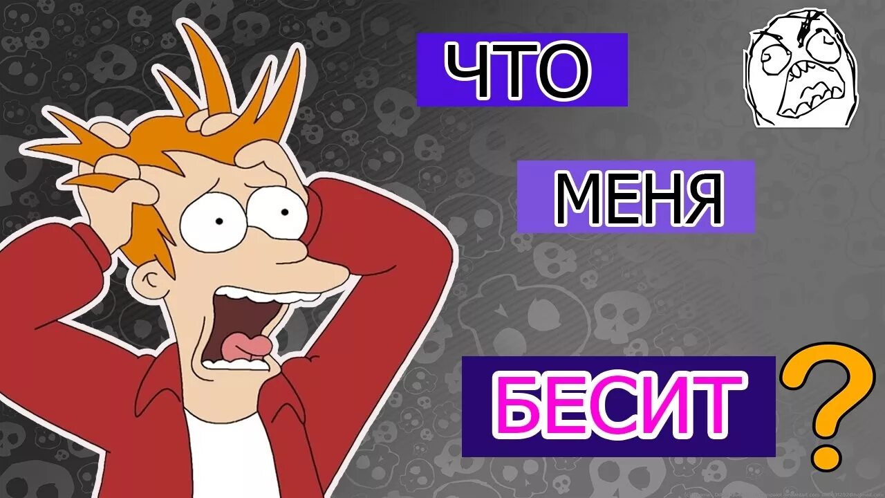 Бесит ненавижу. Бесит. Бесит шоу ВК. Бесишь меня. Бесит в презентациях.