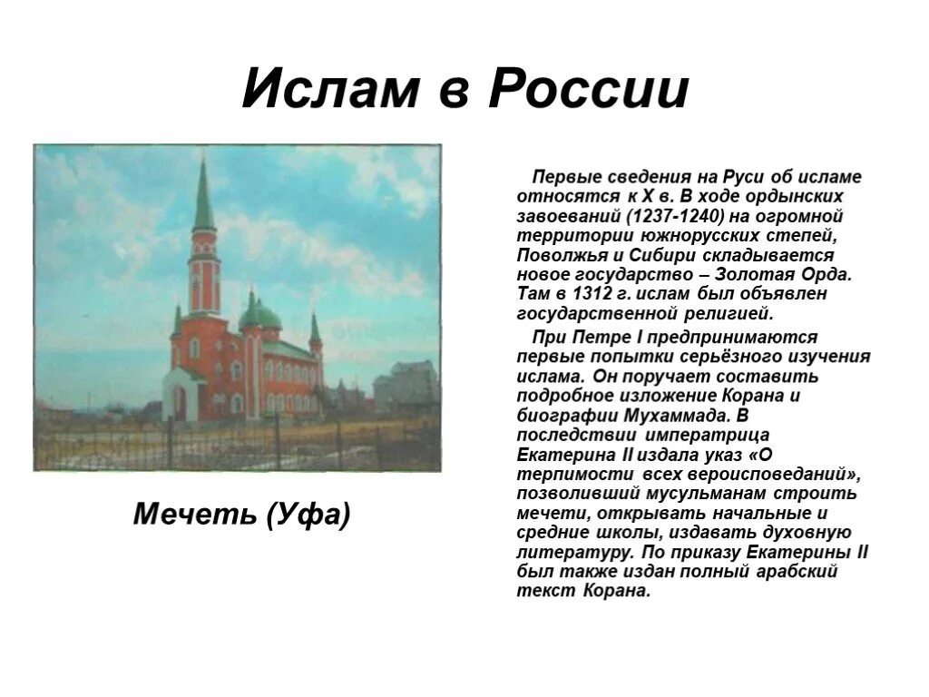 Возникновение ислама однкнр. История Ислама в России. Возникновение Ислама в России.