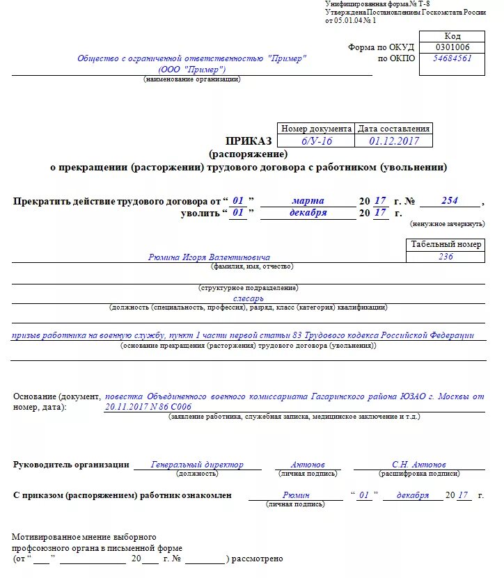 Уведомление военкомат об увольнении работника. Приказ об увольнении в связи с призывом в армию. Приказ на увольнение в связи с призывом в армию образец. Увольнение в связи с уходом в армию приказ. Приказ увольнение в связи с призывом на военную службу.