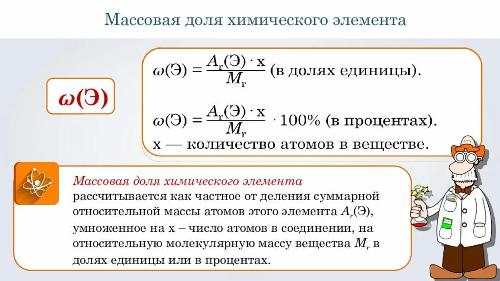 Рассчитайте массовые доли элементов соединения. Формула расчета массовой доли элемента. Формула массовой доли элемента в химии 8 класс. Формула для вычисления массовой доли химического элемента.