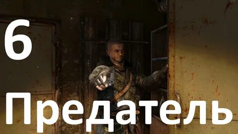 Предатель 6