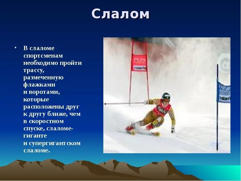 Зимние виды спорта слалом. Зимний спорт презентация. Презентация слалом. Слайд зимние виды спорта. Значение слова спортсмен