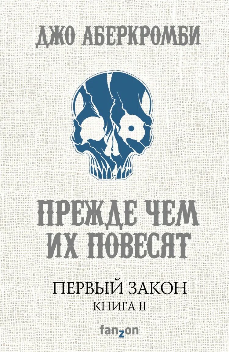 Книга первый закон джо аберкромби. Земной круг Джо Аберкромби. Джо Аберкромби первый закон прежде чем их повесят. Прежде чем их повесят Джо Аберкромби книга. Первый закон Аберкромби книги.