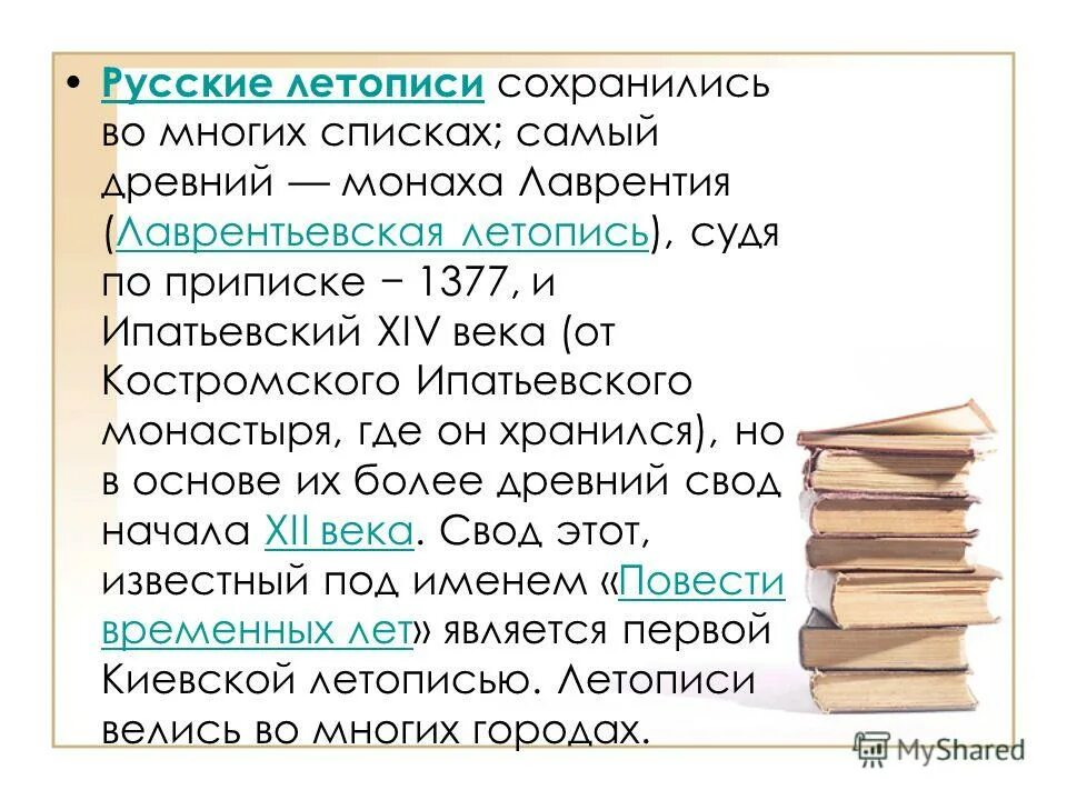 Где хранились летописи