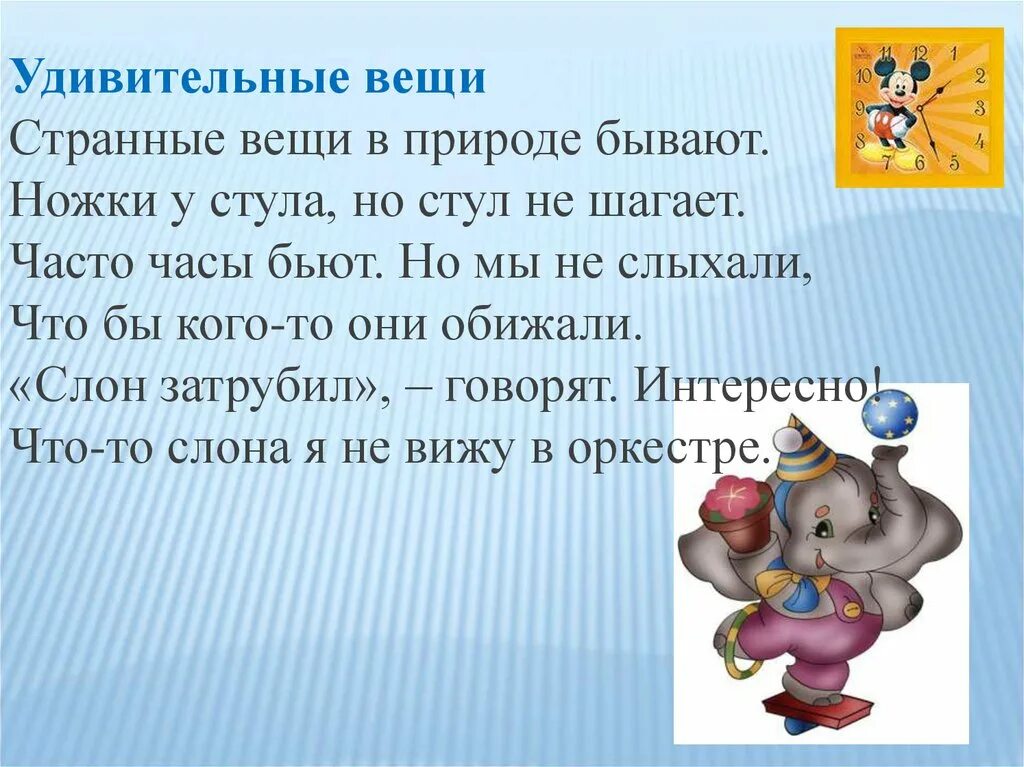 Странные вещи в природе бывают ножки у стула но стул не шагает. Стих странные вещи в природе бывают. Странные вещи в природе бывают многозначные. Странные вещи в природе бывают многозначные слова. Шагать не просто