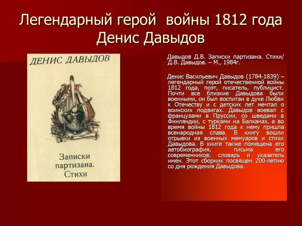 Стихи об Отечественной войне 1812 года Дениса Давыдова. Стихи Дениса Давыдова о войне 1812 года. Стихотворение войны 1812