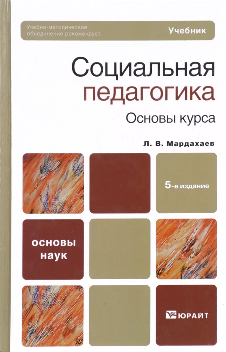 Учебник по социальной педагогике. Педагогика учебник. Х мискес социальная педагогика. Функции соц педагогики. Социальная педагогика что это.
