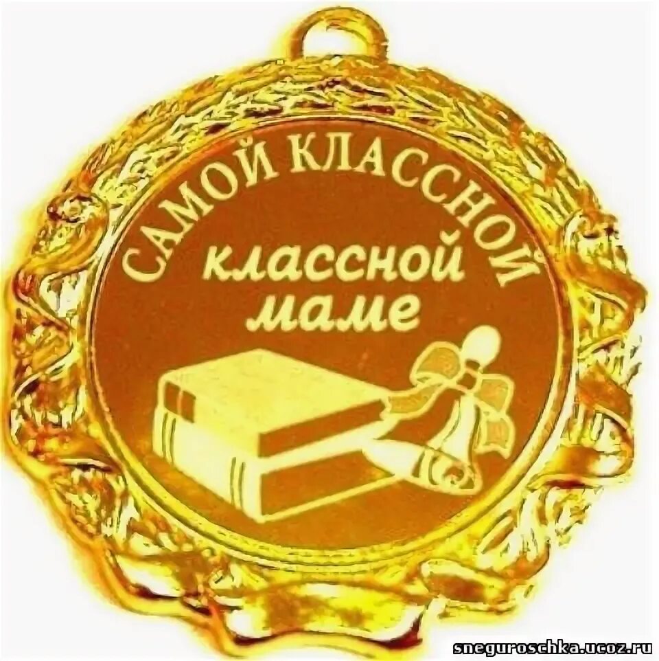 Самый лучший классный руководитель. Медаль классному руководителю. Медаль самой классной классной маме. Медаль самая классная мама.