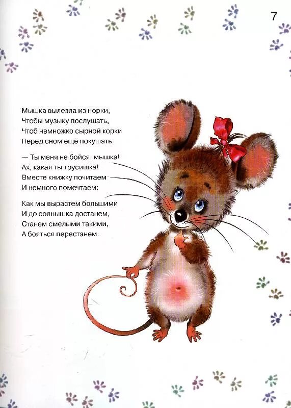 Мышиные стихи
