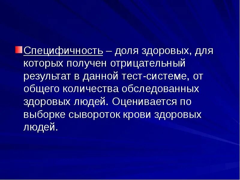 Специфичность значение. Специфичность картинки. Отрицательные Результаты для презентации. Специфичность в внутрилабораторном контроле качества. Специфичность это биохимия.